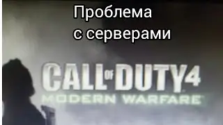 Проблема с серверами в COD 4 MW