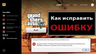 Как исправить ошибку в Rockstar Games Launcher - Не удается найти Launcher Patcher / Не запускается