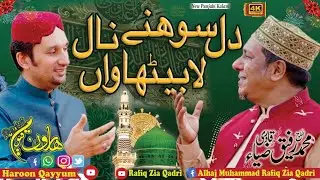 Dil Sohnay Naal||Classical Naat Duet||Alhaj Rafiq Zia Qadri||Haroon Qayyum