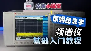 从开机到测量：频谱仪基础操作一次讲透#digital #science #electronic #熱門 #Radio Frequency#rf