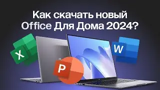 как скачать microsoft office 2024 / microsoft / office