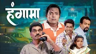 Hungama (हंगामा) | New Marathi Comedy Movie | Sayaji Shinde, Anshuman Vichare & Arun Nalawade
