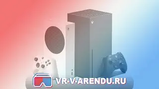 Игровая приставка Xbox &ndash; VR в аренду
