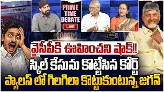 🔴LIVE: వైసీపీకి ఊహించని షాక్!!😲 PRIME TIME DEBATE On Court Gave BIG Shock To YCP | Chandrababu