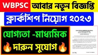 WBPSC Clerkship Recruitment 2023|WB Clerkship New Vacancy 2023|