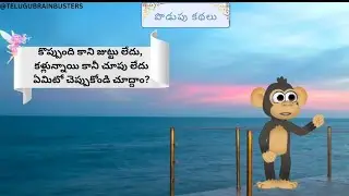 తెలుగు పొడుపు కథలు #podupukathalu #teluguriddle #brainriddle #interestingriddle #cartoonriddles