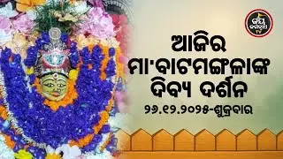 ଆଜି (26-dec) ମା' ବାଟମଙ୍ଗଳାଙ୍କ ଦିବ୍ୟ ଦର୍ଶନ | Jay Jagannath TV