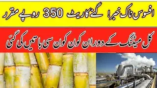 گنے کا ریٹ 350 روپے مقرر//Shugarmil meetings information today 2024//local farmers