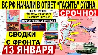 Мощно! Купянск, ПРОРЫВ у Запорожья! ВС РФ УДАР по кораблю! Трамп Иран. Военные сводки 13.01.2026