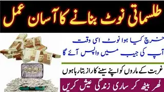 Tilismati Note Ka Amal | Karamati Note Ka Asan Amal|Tilismati Note Banane Ka Tarika|rohanidunya for9
