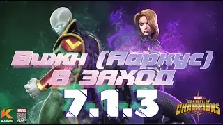 7 акт ГАЙД * Вижн Ааркус В ЗАХОД * Марвел битва чемпионов * МБЧ