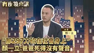 「那297刀砍在社會身上」　顏一立：爸爸死得沒有聲音｜#宵夜鏡來講 #鏡新聞 20251224