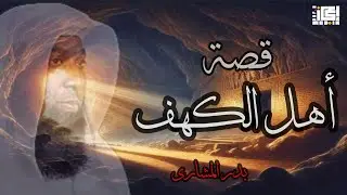 أعجب قصة في القرآن | قصة أهل الكهف – بدر المشاري