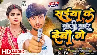 #Audio | सईया के गोली मार देबो गे | #Rohit Rasiya का हिट मैथिली गाना | Saiya Ke Goli Mair Debau De