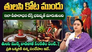 Sreepadma : తులసి కోట ముందు ఇలా దీపారాధన చేస్తే భవిష్యత్ మారుతుంది | Tulasi Mokka | Dharmasandhehalu