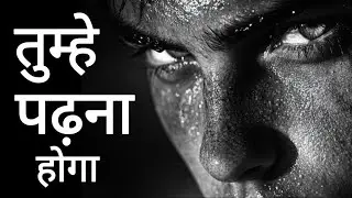  तुम्हे पढ़ना होगा Best motivational video 