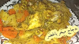 دجاج بالخضر مفور كيحمق😍سهل وسريع