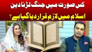 In what cases is fighting a war obligatory in Islam? | Jaago Lahore