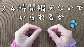 1日編まないで過ごせるかチャレンジしてみた😯