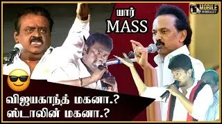 யாரு கெத்து.?  | Vijay Prabhakaran VS Uthayanithi Stalin | Parliament Election 2019