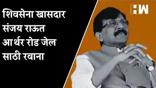 LIVE: शिवसेना खासदार Sanjay Raut आर्थर रोड जेल साठी रवाना| Shivsena| ED Summon| Arrest| Patra Chawl