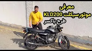 معرفی موتورسیکلت KLD200
