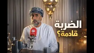 هل الضربة الأمريكية على إيران قادمة؟ تسريبات مسقط… وخيوط “ملفات إبستين”