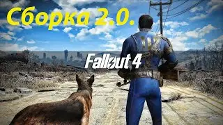 Сборка 2.0. Fallout 4 (Устарело, не совсем актуально)