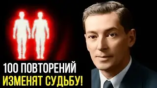 Повтори ЭТО 100 РАЗ и наблюдай, как ТВОЯ ЖИЗНЬ МЕНЯЕТСЯ – Невилл Годдард