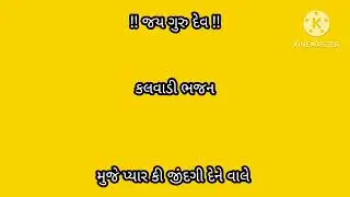 kalwadi bhajan મુજે પ્યાર કી જિંદગી દેને વાલે#bhajans #gurukrupa #youtube #qawwali #subscribers