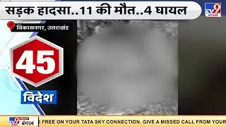 Uttarakhand के विकासनगर में सड़क हादसा, 11 लोगों की मौत