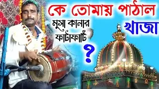 কে তোমাই পাঠাল খাজা হিন্দুস্তানের বুকেতে _ Musa Kanar Hit Qawwali 2022 _ Bangla Qawwali #qawwali