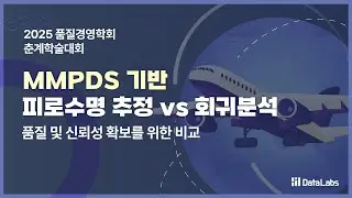 MMPDS 기반 항공부품 피로수명 예측법 &ndash; 국제 인증을 위한 통계 분석｜2025 품질경영학회 춘계학술대회 #MMPDS #피로수명예측 #항공부품신뢰성