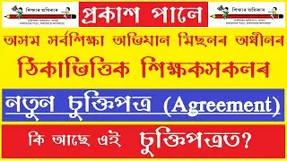 SSA Assam Contractual Teachers New Agreement | Assam Contractual Teacher Regularization | #TechTalks