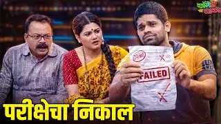 ओंकार भोजने झाला परीक्षेत नापास | महाराष्ट्राची हास्यजत्रा | Marathi Comedy Show