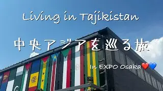 ネタバレ注意👀中央アジア縛りで回ってみたin Expo Osaka
