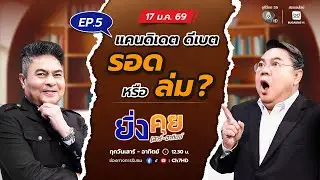 Live  ยิ่งคุย เสาร์ อาทิตย์ EP.5  แคนดิเดต ดีเบต รอด หรือ ล่ม ? | ช่อง 7HD