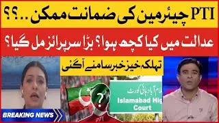 PTI Chairman Bail Latest News | Court Inside Story Revealed | Cipher Case Updates | Breaking News