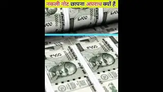 नकली नोट छापना अपराध क्यों हैं। Why is printing fake notes a crime? #Manny #world #India #viral #ai