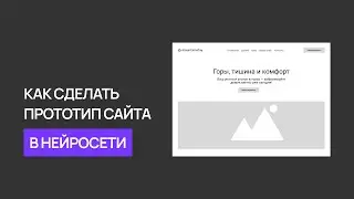 Как сделать прототип сайта в нейросети Relume или Figma