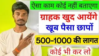 🔥 ऐसा काम कोई नहीं बताएगा ग्राहक खुद आयेंगे || Business ideas | New Business ideas | Business ideas