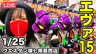 【エヴァ15パチンコ実戦ライブ】コンプを超越した玉を出す生配信（願望）2026年1月25日(日)10:45〜【ウエスタン環七南葛西店】