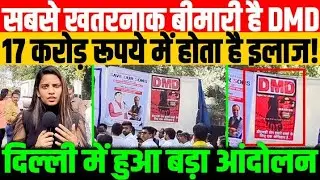 DMD का 17 करोड़ में होता है इलाज/BIG NEWS ON DUCHENNE MUSCULAR DYSTROPHY