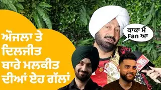 Malkit Singh | Karan Aujla ਤੇ Diljit Dosanjh ਨੂੰ ਬਾਰੇ ਮਲਕੀਤ ਦੀਆਂ ਏਹ ਗੱਲਾਂ ! | Punjab Tak