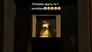 С ПЕРВЫМ СЕНТЯБРЯ🤪#МЕМ#Школа