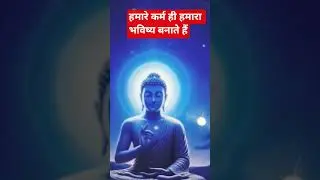 हमारे कर्म ही हमारा भविष्य बनाते हैं 🙏 #motivation #gautambudhastory #facts #motivational