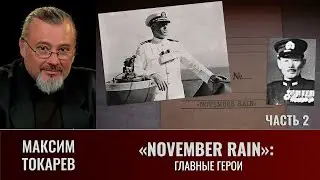 Максим Токарев. 