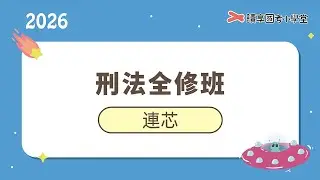 罪責理論｜讀享國考小學堂 2026【司律】連芯的刑法全修班（司特三等 檢事官偵實組/行政執行官/書記官、調特三等 法律實務組/工作組、高考 法廉/法制/司法行政）