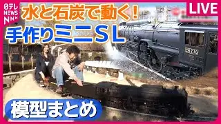 【模型まとめ】D51やC62を再現！ミニSL作ったお父さん / 鉄道模型で”日本一”目指す高校生たちの青春 / 大阪城ならぬ小阪城 自宅に城を手作りした夫 　など（日テレニュース LIVE）