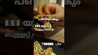 ഇനി സ്വർണ്ണപ്പണയം പണിയാകും | RBI നിയമം പ്രാബല്യത്തിൽ #gold #facts #news #kerala #malayalam